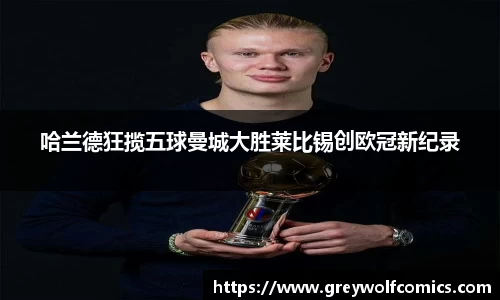 哈兰德狂揽五球曼城大胜莱比锡创欧冠新纪录