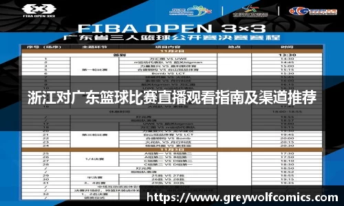 浙江对广东篮球比赛直播观看指南及渠道推荐