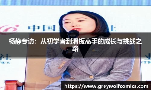杨静专访:从初学者到滑板高手的成长与挑战之路