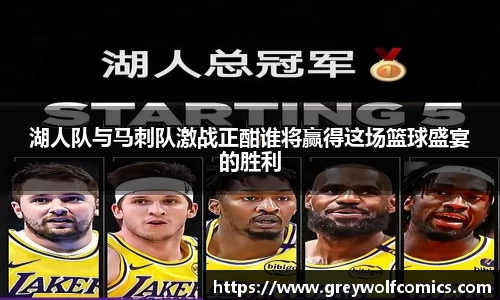 湖人队与马刺队激战正酣谁将赢得这场篮球盛宴的胜利